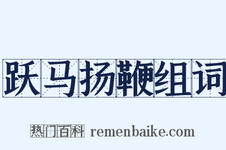 跃马扬鞭组词是什么意思的图片